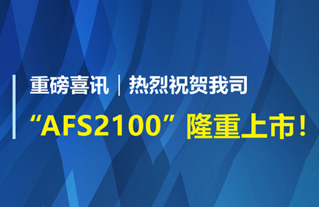 重磅喜訊！祝賀藍勃生物AFS2100干式熒光免疫分析儀榮獲注冊證